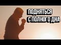 Подняться С Полного дна - Мотивация