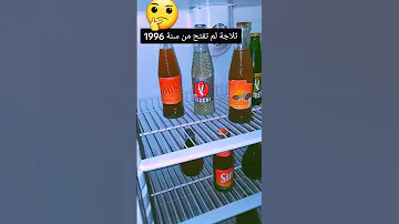 مشروبات قديمة منذ سنة 1996 شكون اللي عقل عليها 