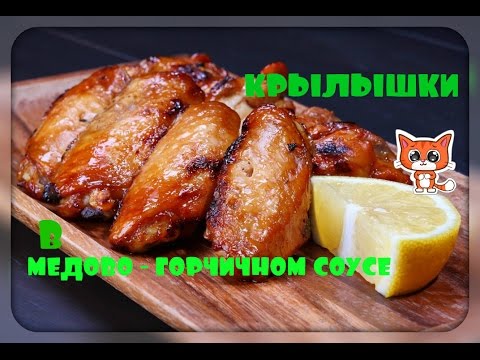 Куриные крылышки в медово-горчичном соусе./chicken wings in sauce/.