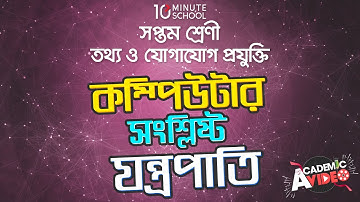 ০২.১০. অধ্যায় ২ : কম্পিউটার সংশ্লিষ্ট যন্ত্রপাতি - মাদারবোর্ডের বিভিন্ন অংশ [Class 7]