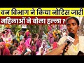 वन विभाग ने किया नोटिस जारी महिलाओं ने बोला हल्ला ? Rajokari News | Demolition News