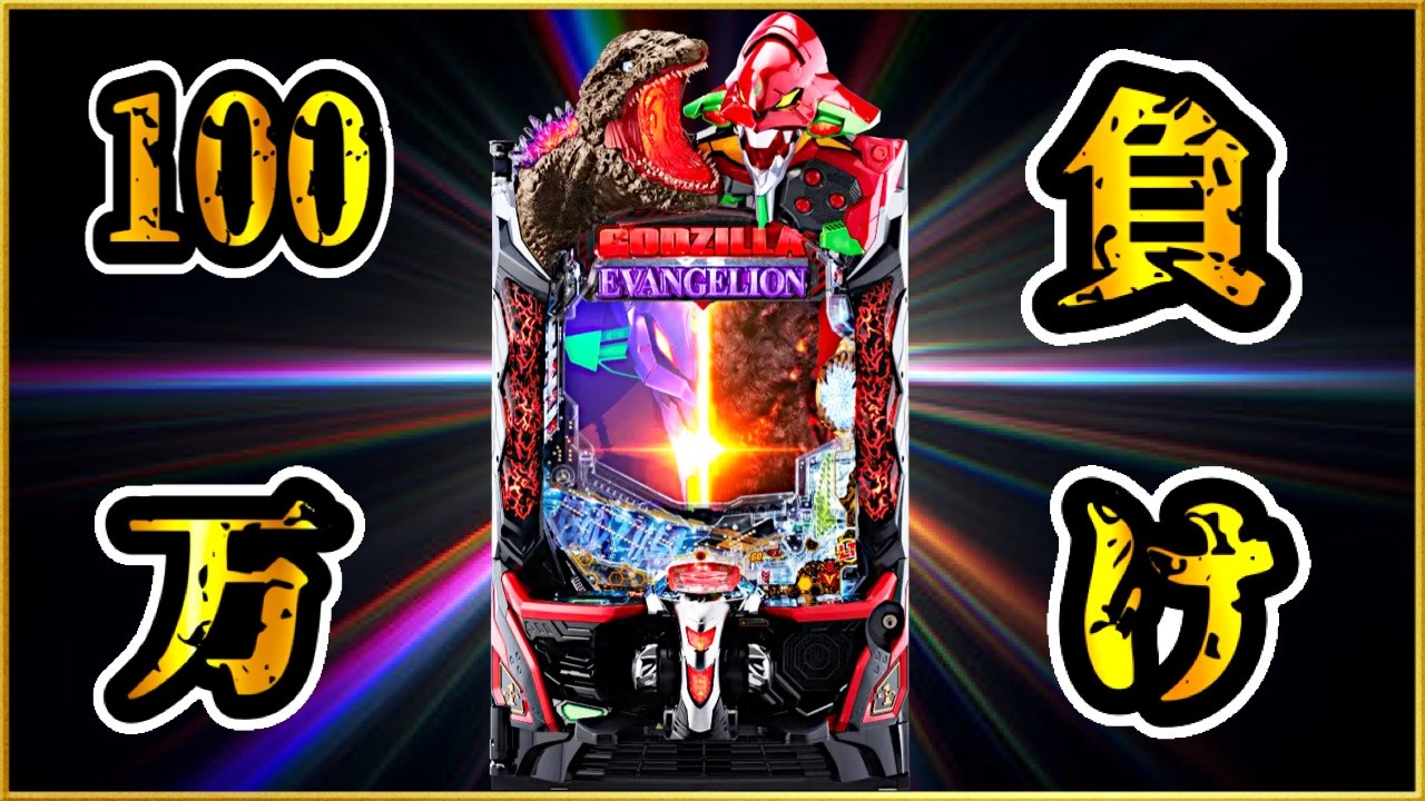 eゴジエヴァ2 1/499でまさかの一撃5万発爆連！ パチンコ新台導入から