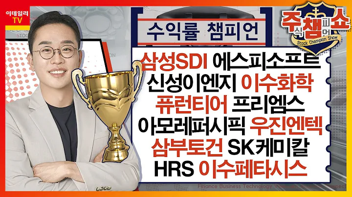 신성이엔지,에스피소프트,HRS,삼성SDI,이수화학,퓨런티어,프리엠스,아모레퍼시픽,우진엔텍,삼부토건,SK케미칼,이수페타시스,메디톡스,대원미디어_주식 챔피언 쇼 2부 20240313