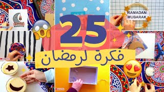 25 عمل يدوي لرمضان اصنعها بنفسك 😍💜✂️ | DIY for Ramadan