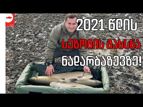 2021 წლის სათევზაო სეზონის გახსნა!