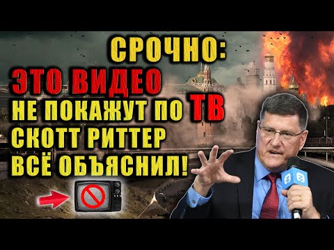 Вы не услышите этого по ТВ. Скотт Риттер называет вещи своими именами.