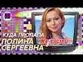 КУДА ПРОПАЛА ПОЛИНА СЕРГЕЕВНА ИЗ СЕРИАЛА КАДЕТСТВО | ЗВЕЗДАЧ