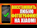 КАК НА СЯОМИ ВОССТАНОВИТЬ УДАЛЕННЫЕ ФОТО/ФОТОГРАФИИ/XIAOMI/ВОСТАНОВИТЬ/КСИОМИ/ANDROID/АНДРОИД/ФАЙЛЫ!