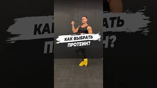 🔥 КАК ВЫБРАТЬ ПРОТЕИН?