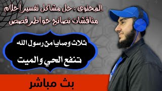 ثلاث وصايا من رسول الله تنفع الحي والميت  تفسير احلام حل مشاكل اسئلة قصص