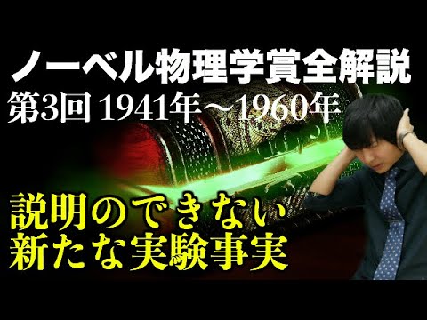 反粒子の発見！ノーベル物理学賞全解説③(1941~1960)