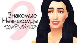 The Sims 4: Знакомые Незнакомцы | #9 Непостоянность The Sims 4: Знакомые Незнакомцы | #9 Непостоянность