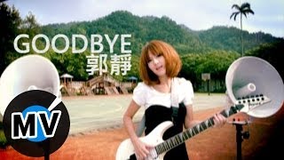 Miniatura de vídeo de "郭靜 Claire Kuo - GOODBYE (官方版MV)"