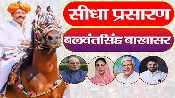 Marwar Live बलवंतसिंह बाखासर बाङमेर भव्य प्रतिमा अनावरण कार्यक्रम भारत पाकिस्तान 1971 युद्ध के नायक