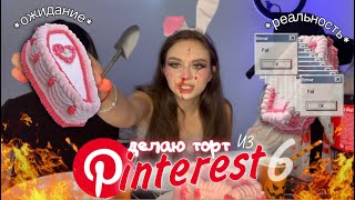 ПОВТОРЯЮ  ТОРТИКИ ИЗ PINTEREST 🎃🍭 *торт за 5 минут*