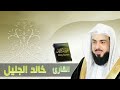 تلاوة تبكي الحجر وجاءت سكرة الموت بالحق القارئ خالد الجليل