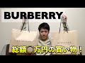 大学生がBURBERRYで衝動買いしてきた！