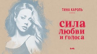 Тіна Кароль/ Tina Karol - Шиншила | Фильм 