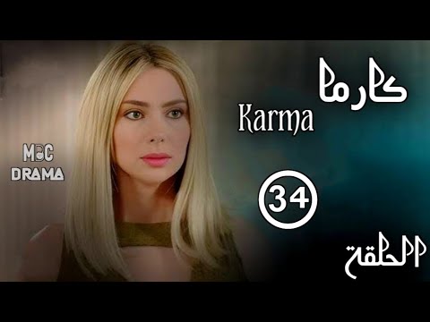 مسلسل كارما  ستيفاني صليبا رودني حداد الحلقة الرابعة والثلاثون 34 كاملة 
