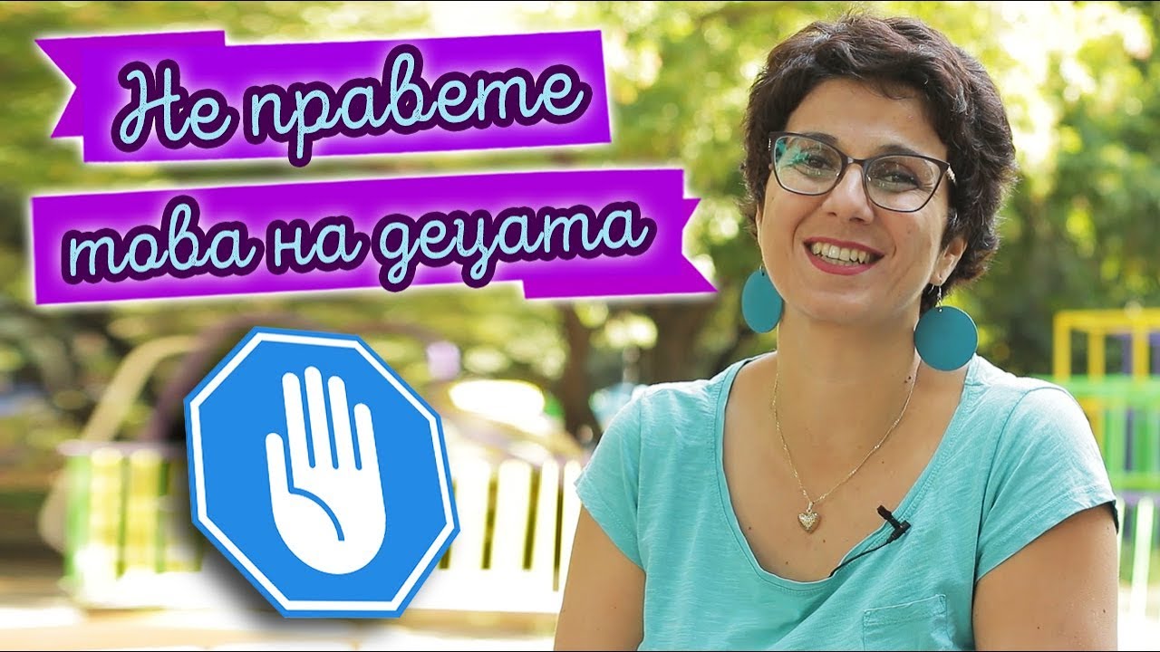 НЕДЕЙТЕ да правите ТОВА на детето!