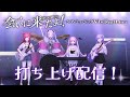 #シアーミュージックVが会いに来たよ 初のリアルワンマンライブ大成功！！✨最高の1日をありがとうございました！！！！🎸🥁🎤🎶【音羽ララ・春歌みこと・三拍ユッコ・魔ノ姫こあく 】