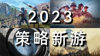 RTS拒绝死亡！2023年值得期待的10款策略游戏