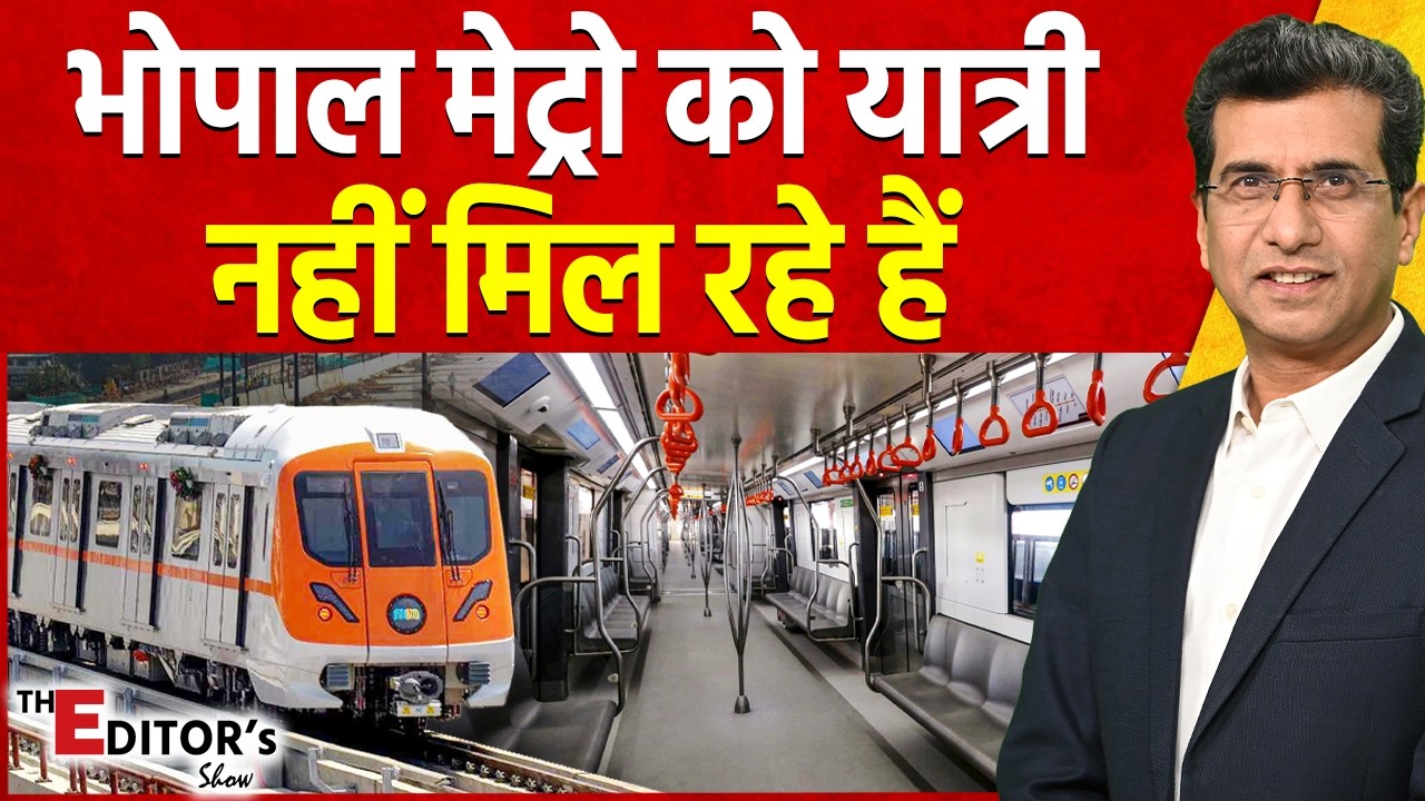The Editor's Show: भोपाल मेट्रो को यात्री नहीं मिल रहे हैं | Bhopal Metro Condition | Madhya Pradesh