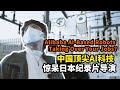 中国顶尖AI科技，惊呆日本纪录片导演丨《风起云涌》