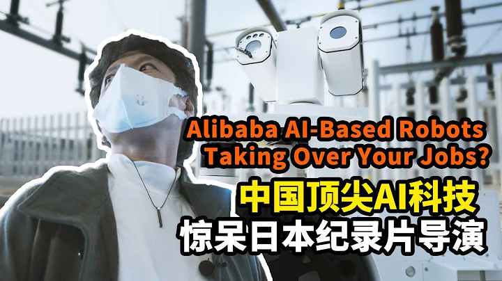 Manpower will soon be replaced by Alibaba AI robots？ - 天天要聞