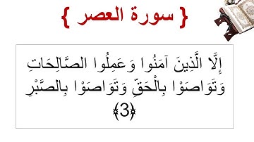 سورة العصر الأية 3