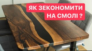 Стіл з епоксидної смоли , як зекономити ?