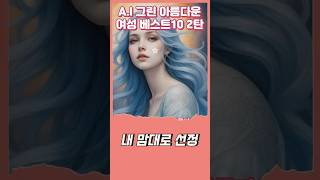 (2탄) 배우 모델 아이돌 같 AI 가 만든 아름다운 여성 베스트 랭킹 시리즈