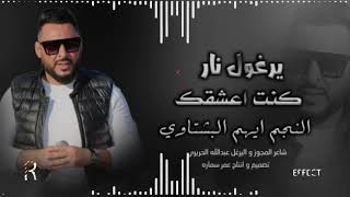 اقوى يرغول راح تسمعه    كنت اعشقك   النجم  ايهم البشتاوي سمعها