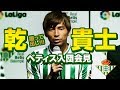 日本代表MF乾貴士、リーガ初の“VIP”待遇？ 異例づくめの「ベティス入団会見」2018.07.12