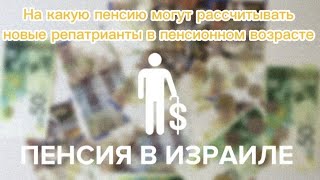 видео: Пенсия в Израиле. На какую пенсию могут рассчитывать новые репатрианты в пенсионном возрасте. картинка: Пенсия в Израиле. На какую пенсию могут рассчитывать новые репатрианты в пенсионном возрасте.
