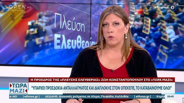 Η Ζωή Κωνσταντοπούλου μιλάει για την υπόθεση των Τεμπών  | Ethnos