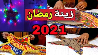 أسهل طريقة لعمل زينة رمضان 2021 | صنع هلال رمضان والنجمة و الفانوس  من الكرتون و قماش الخيامية  ??