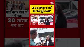 20 संसादों पर क्या बोली NCPI की पूर्व अध्यक्ष? #aajtak #shorts #viral #viralvideo #latestnews #ncpi