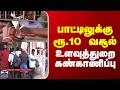 Tasmac | பாட்டிலுக்கு ரூ.10 வசூல் - உளவுத்துறை கண்காணிப்பு