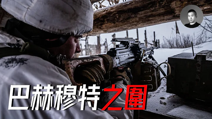 巴赫穆特再次告急，乌军的战略选择是？白俄反抗军立功，FPV无人机奇袭A-50U| 说真话的徐某人 - 天天要闻