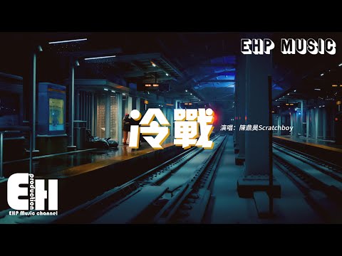 Watch 陳鼎昊Scratchboy - 冷戰『如果愛情有說明書 請教我如何正確使用,如果當時我能夠看得出也能夠想清楚,也許我也不會無動於衷。』【動態歌詞MV】 on YouTube Watch 陳鼎昊Scratchboy - 冷戰『如果愛情有說明書 請教我如何正確使用,如果當時我能夠看得出也能夠想清楚,也許我也不會無動於衷。』【動態歌詞MV】 on YouTube