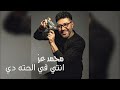        محمد عز انتي في الحته دي الفيديو كليب الرسمي