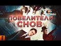 [BadComedian] - Повелители снов (САМЫЙ ЁБ@НУТЫЙ ФИЛЬМ) [Наше "НАЧАЛО"]