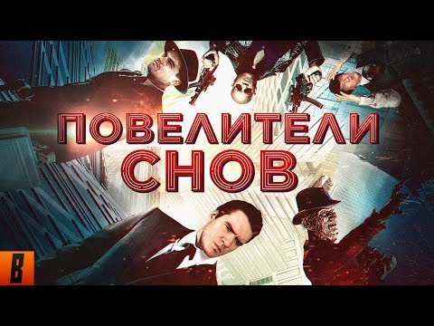 Видео: Повелители снов