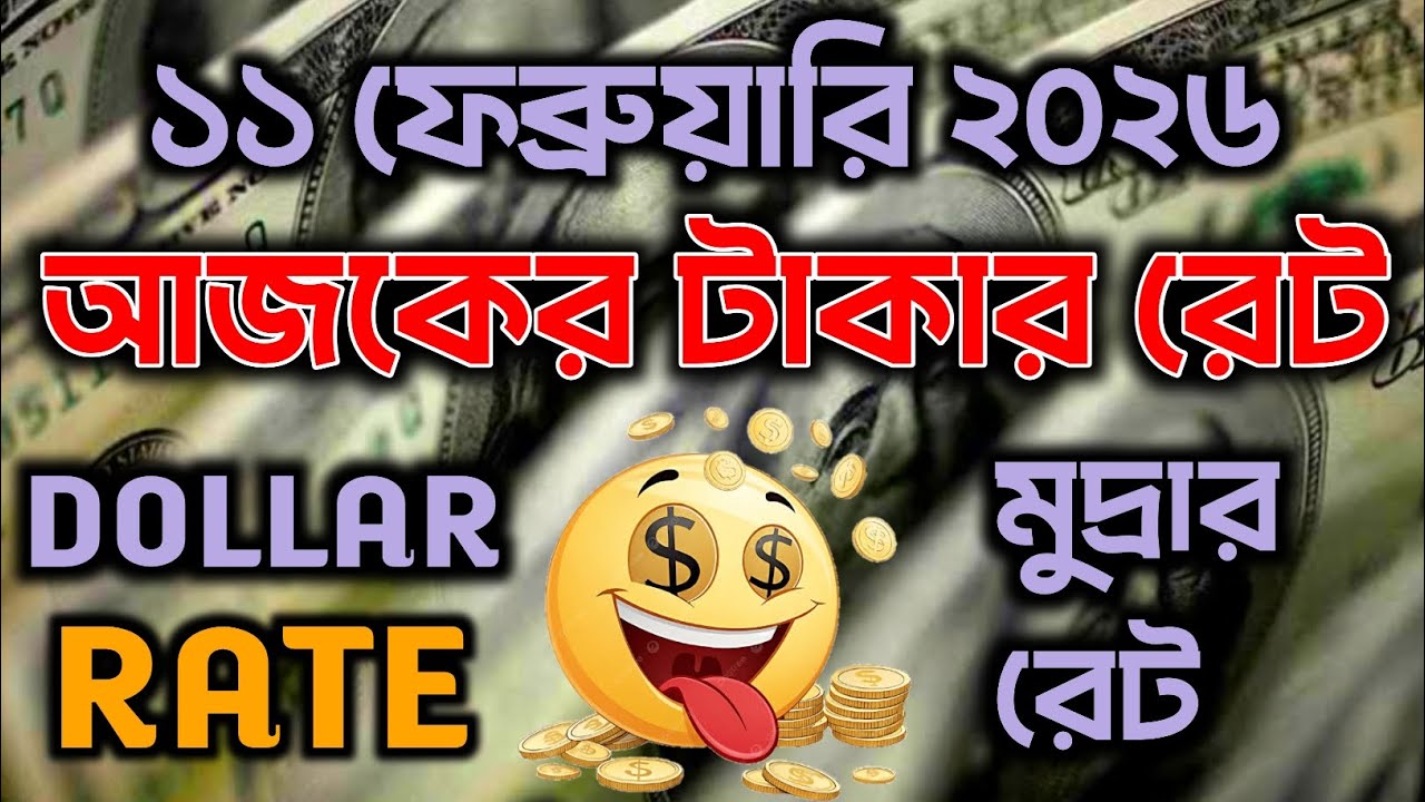 💰আজকের টাকার রেট ১১ ফেব্রুয়ারি ২০২৬ | Ajker Dollar Rate | Currency Exchange Rate Today | Takar Rate