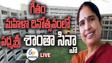 గీతం విశ్వవిద్యాలయంలో మహిళా దినోత్సవం | Gitam University Womens Day Celebrations LIVE