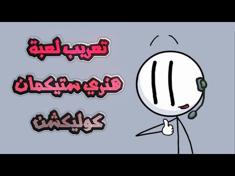 وأخيرا تعريب هنري ستيك مان كوليكشن على جوال Henry Stickmin Collection Android Arabic 