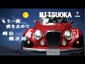 光岡自動車 『Himiko』 崎谷健次郎さんバージョン