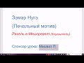 1488. Стихи Рахель а-Мешоререт &quot;Зэмэр Нугэ&quot; (Печальный мотив). а-тишма коли. Учим классический иврит