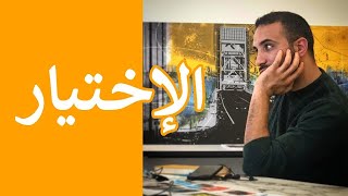 Mustapha Swinga | كيف تختار المجال الذي تحبة و ترتاح له ؟